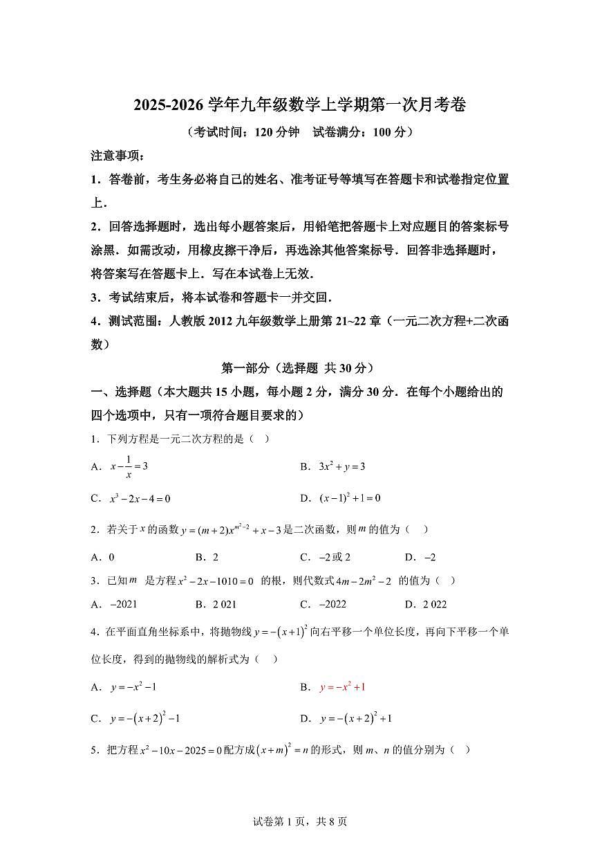 2025~2026学年九年级上学期数学第一次月考【云南专用 人教版九上21~22章：一元二次方程 二次函数】第1页