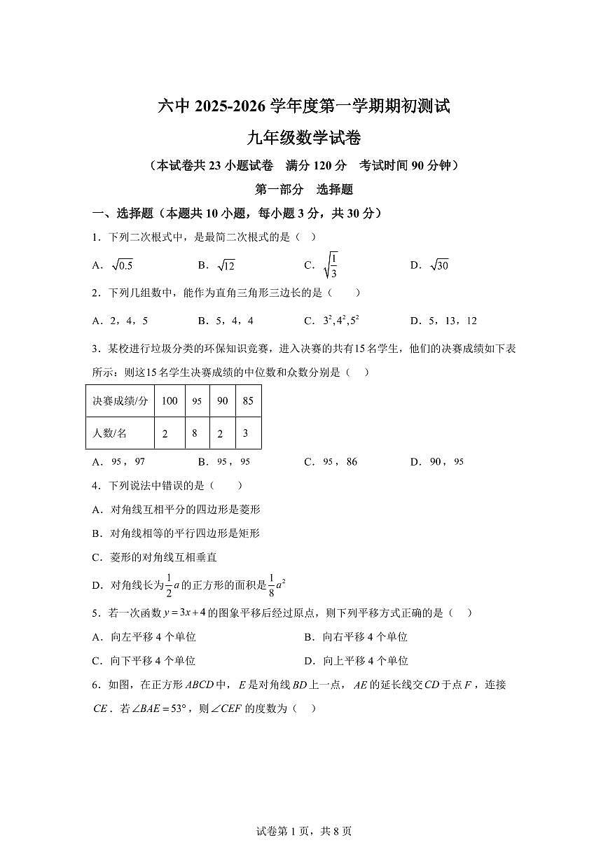 2025~2026学年辽宁省葫芦岛市第六初级中学上册九年级开学考数学试卷第1页