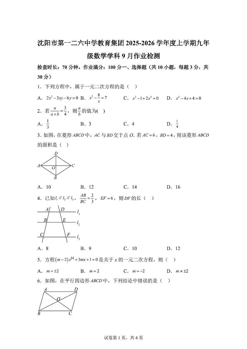 2025~2026学年辽宁省沈阳市第一二六中学上册九年级数学9月开学考试卷第1页