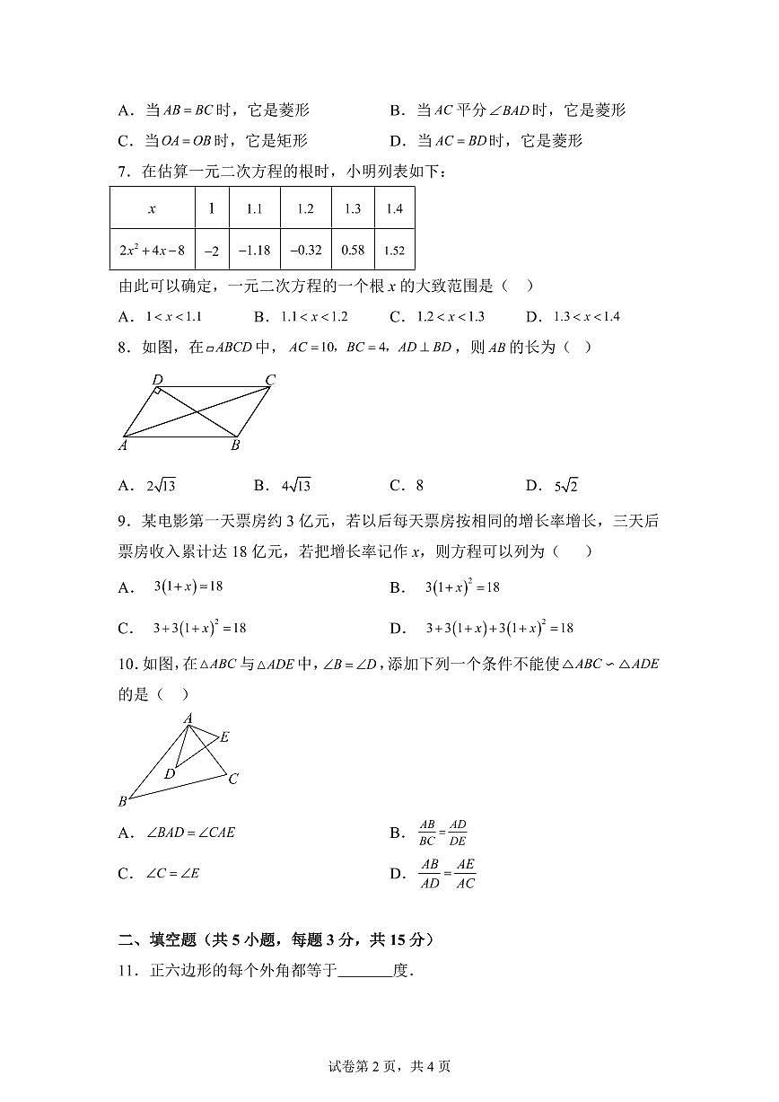 2025~2026学年辽宁省沈阳市第一二六中学上册九年级数学9月开学考试卷第2页