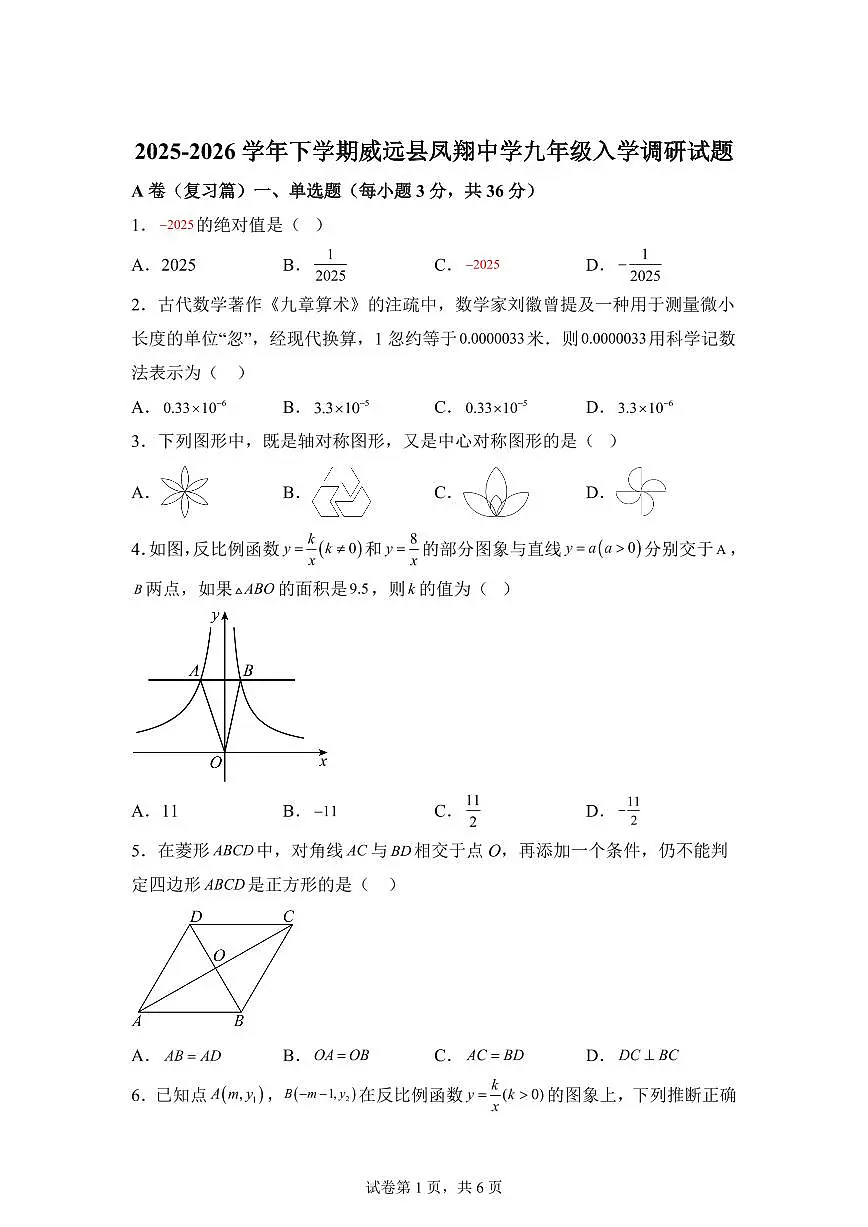 2025~2026学年四川省内江市威远县凤翔中学九年级上学期入学调研数学试题第1页