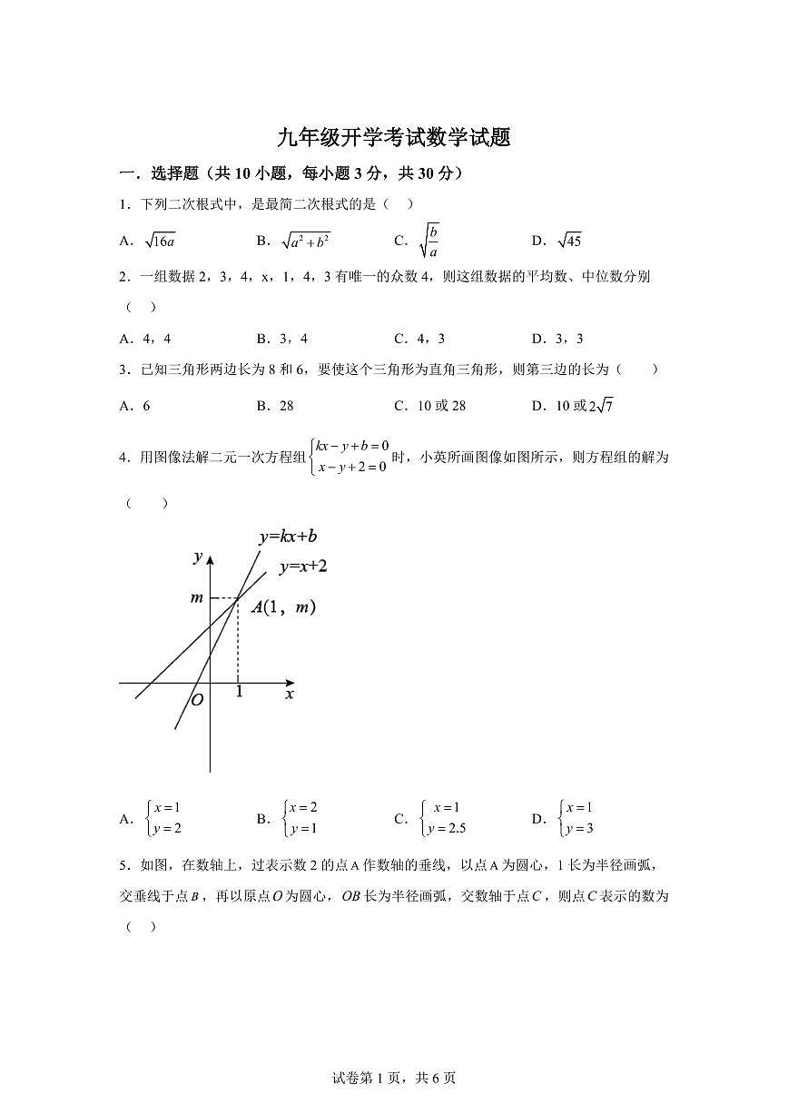 2025~2026学年山东省日照市开发区中学九年级上学期开学考试数学试卷第1页
