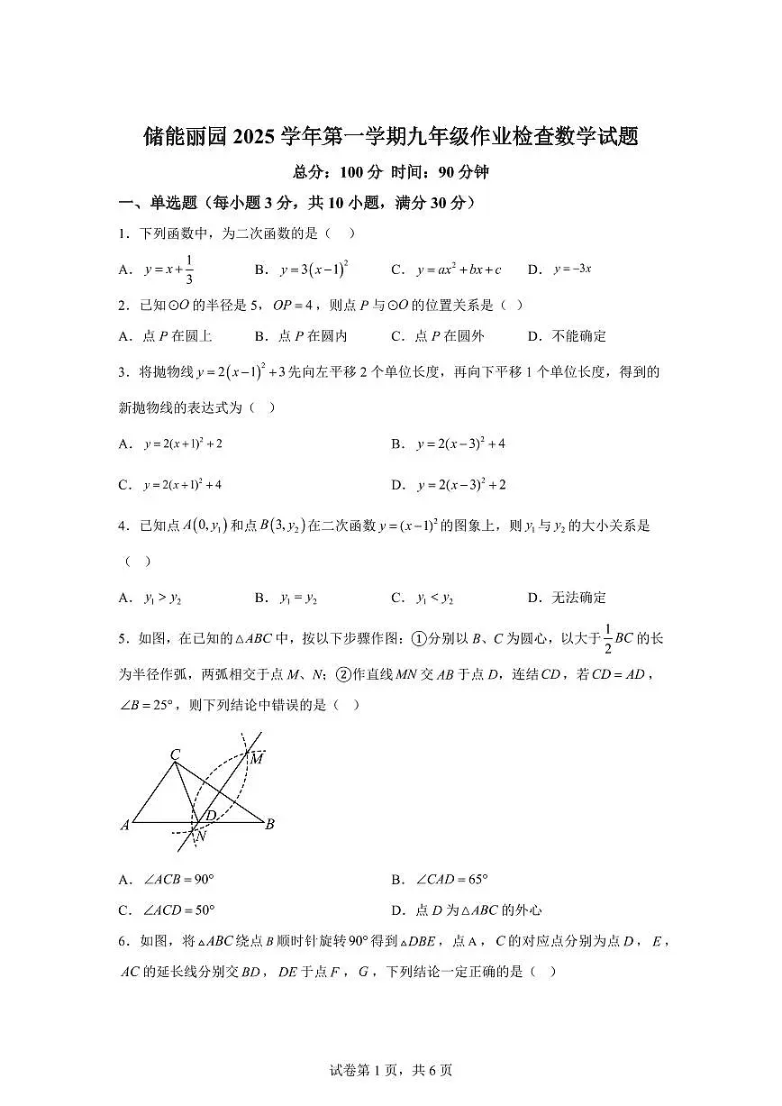 2025~2026学年浙江省宁波海曙储能学校丽园校区九年级上学期数学开学考试卷第1页