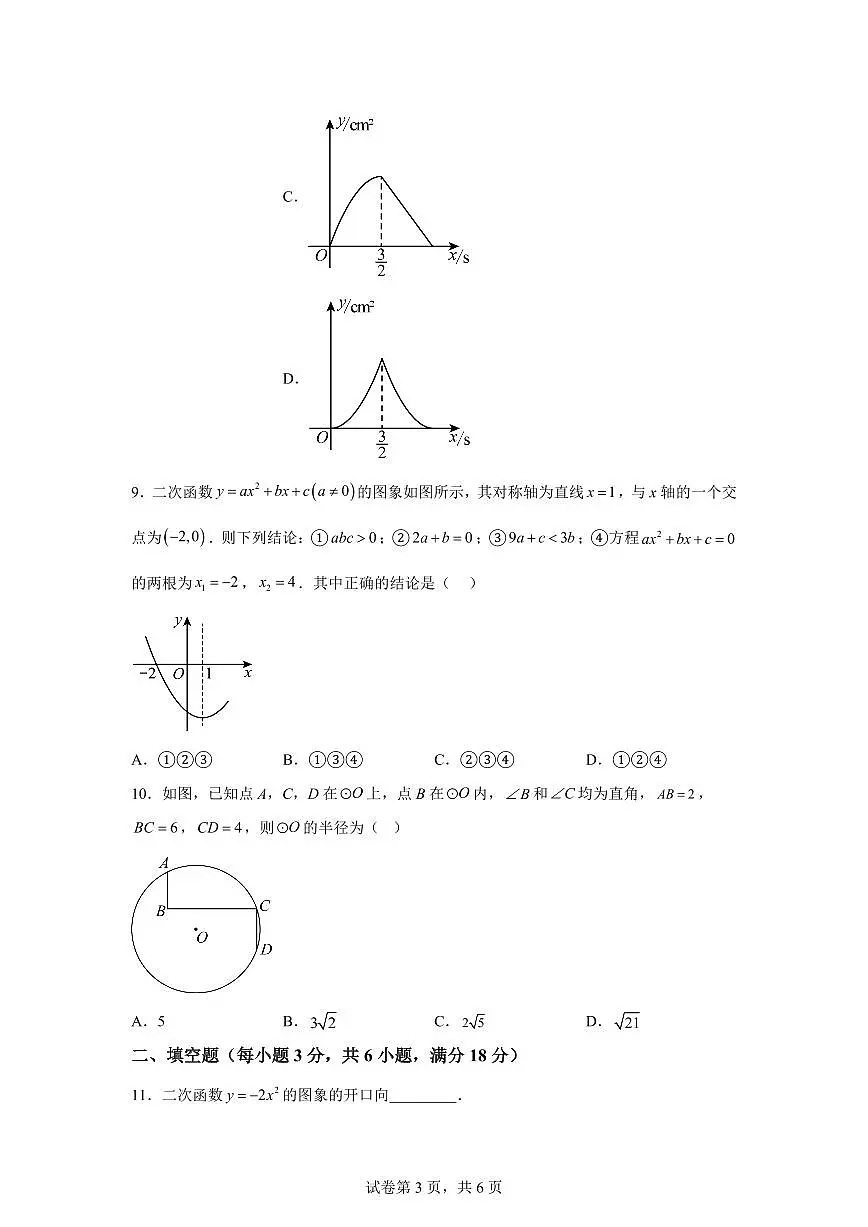 2025~2026学年浙江省宁波海曙储能学校丽园校区九年级上学期数学开学考试卷第3页