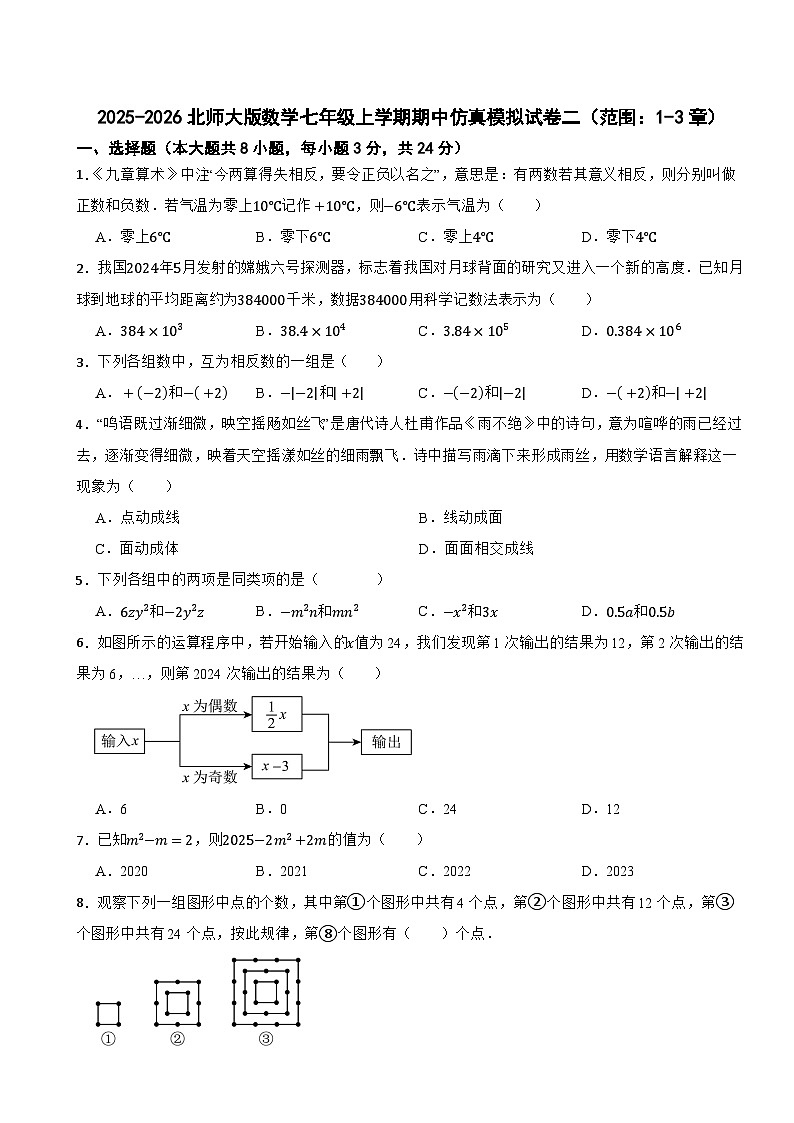 2025-2026北师大版数学七年级上学期期中仿真模拟试卷二（范围：1-3章）第1页