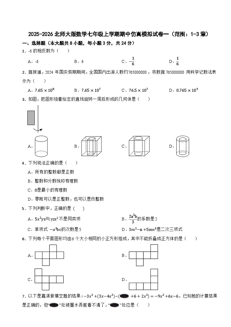 2025-2026北师大版数学七年级上学期期中仿真模拟试卷一（范围：1-3章）第1页