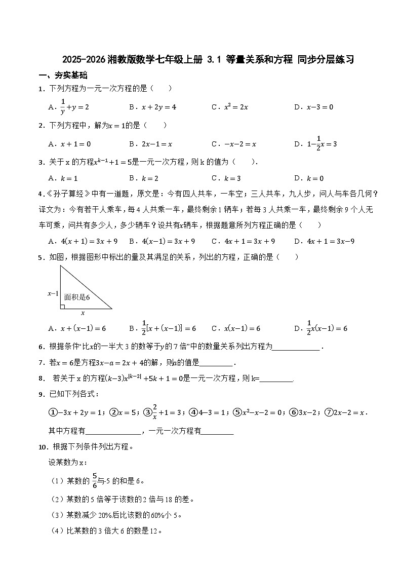 2025-2026湘教版数学七年级上册 3.1 等量关系和方程 同步分层练习（有答案）第1页