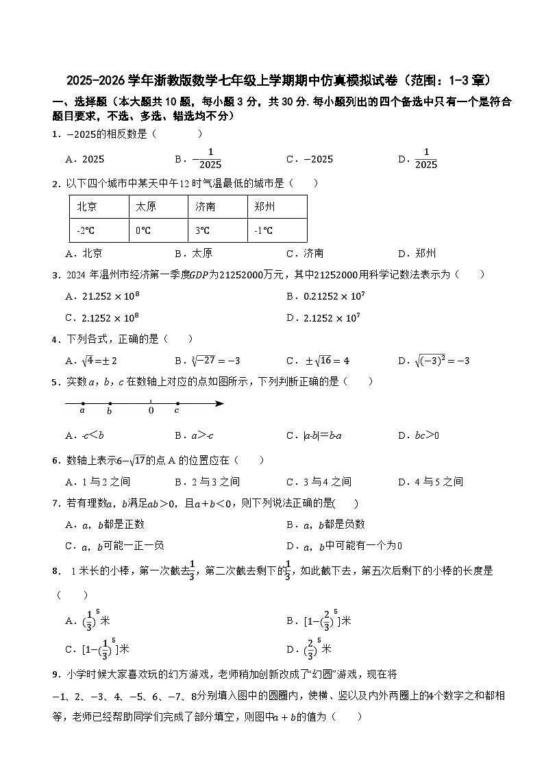 2025-2026学年浙教版数学七年级上学期期中仿真模拟试卷（范围：1-3章）（有答案）第1页