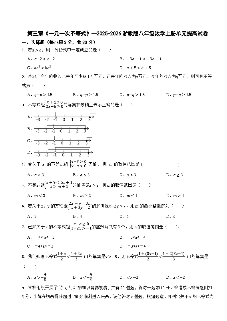第三章《一元一次不等式》—2025-2026浙教版八年级数学上册单元提高试卷（有答案）第1页