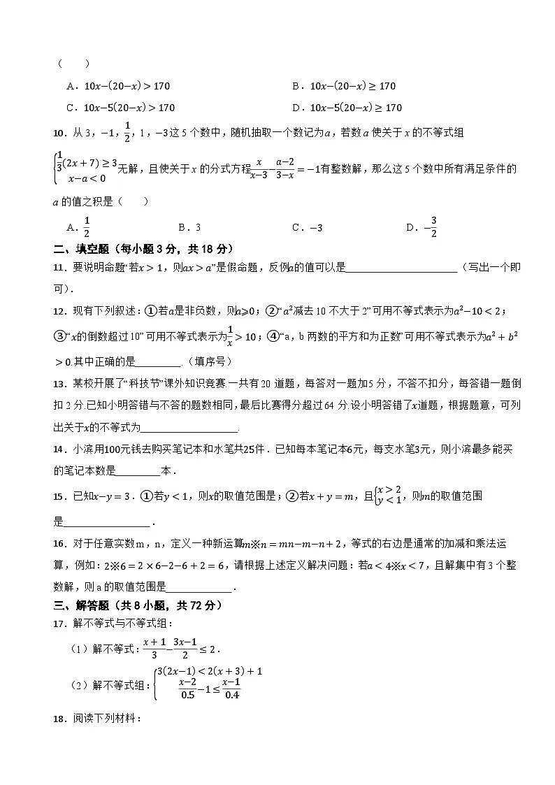 第三章《一元一次不等式》—2025-2026浙教版八年级数学上册单元提高试卷（有答案）第2页