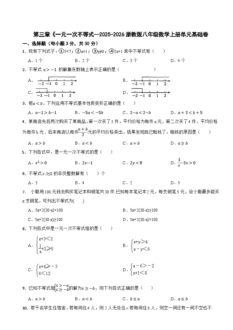 第三章《一元一次不等式—2025-2026浙教版八年级数学上册单元基础卷（有答案）第1页