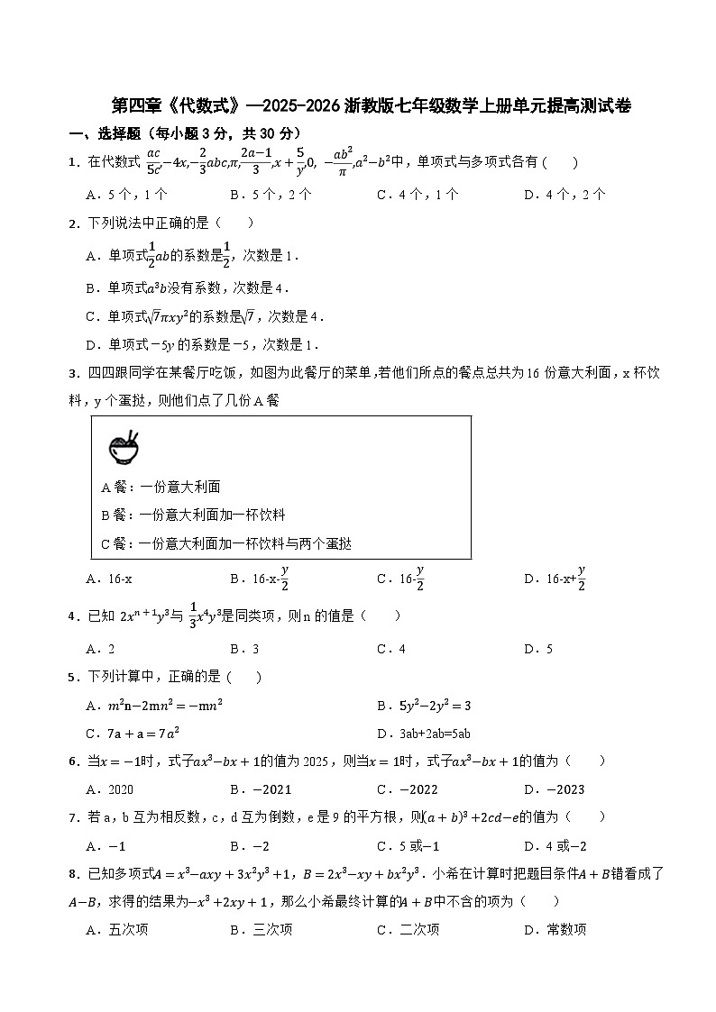 第四章《代数式》—2025-2026浙教版七年级数学上册单元提高测试卷（有答案）第1页