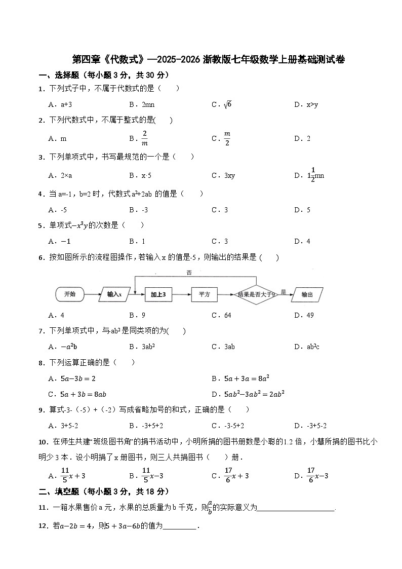 第四章《代数式》—2025-2026浙教版七年级数学上册基础测试卷（有答案）第1页