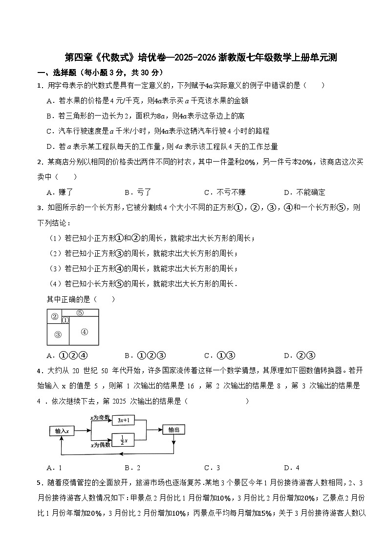 第四章《代数式》培优卷—2025-2026浙教版七年级数学上册单元测（有答案）第1页