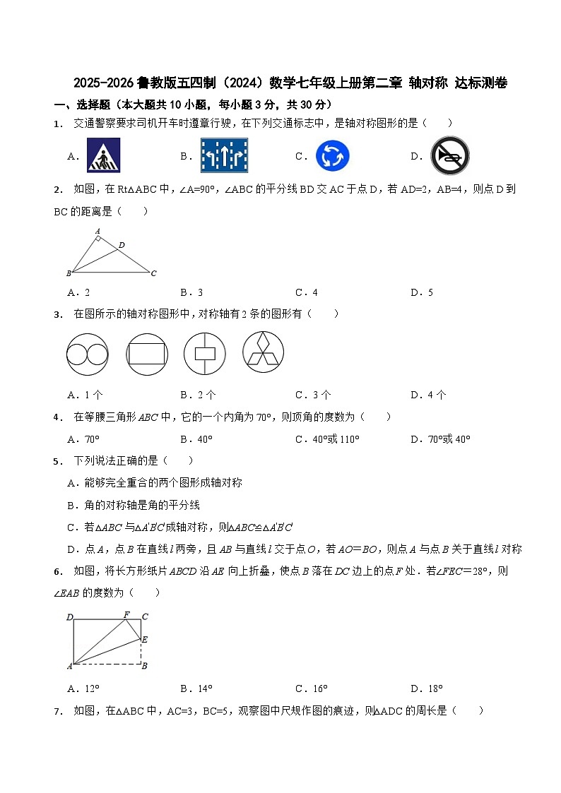 2025-2026鲁教版五四制（2024）数学七年级上册第二章 轴对称 达标测卷（有答案）第1页