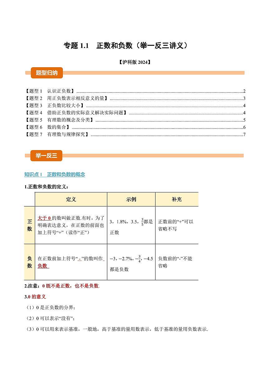 专题1.1 正数和负数(讲义)(原卷版)第1页