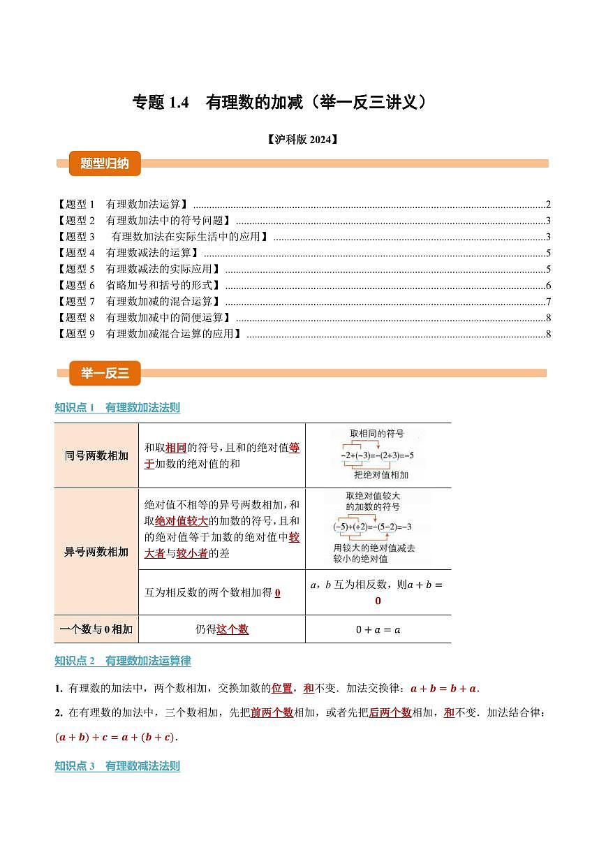 专题1.4 有理数的加减(讲义)(原卷版)第1页