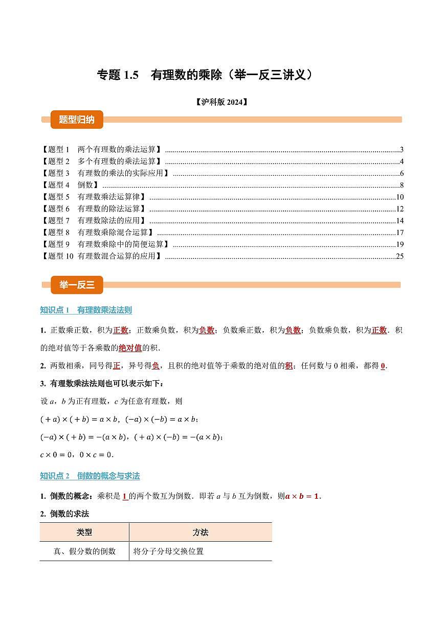 专题1.5 有理数的乘除(讲义)(解析版)第1页