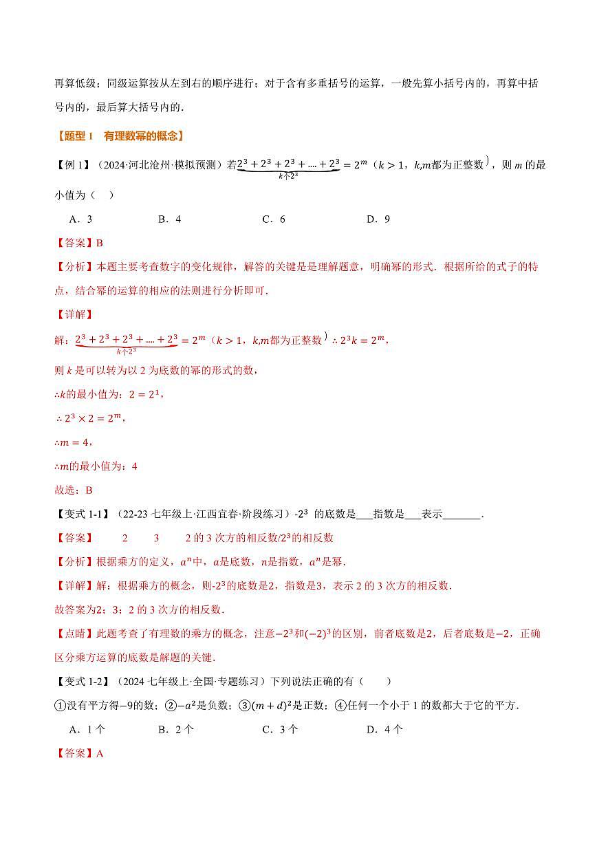 专题1.6 有理数的乘方(讲义)(解析版)第2页