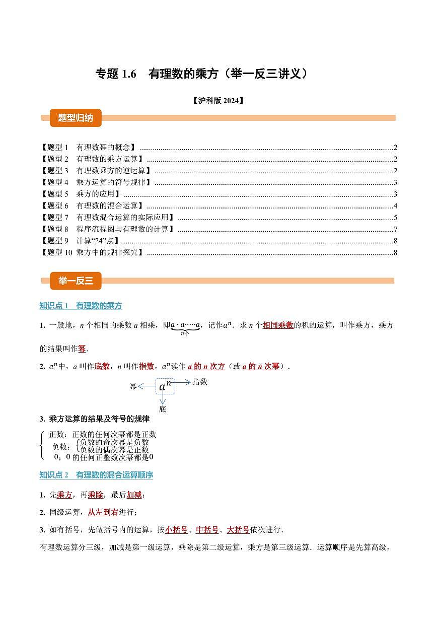 专题1.6 有理数的乘方(讲义)(原卷版)第1页
