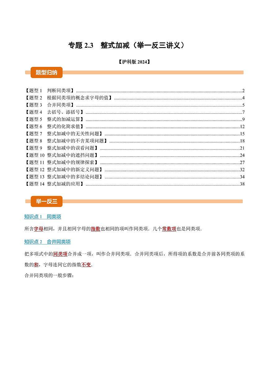 专题2.3 整式加减(讲义)(解析版)第1页