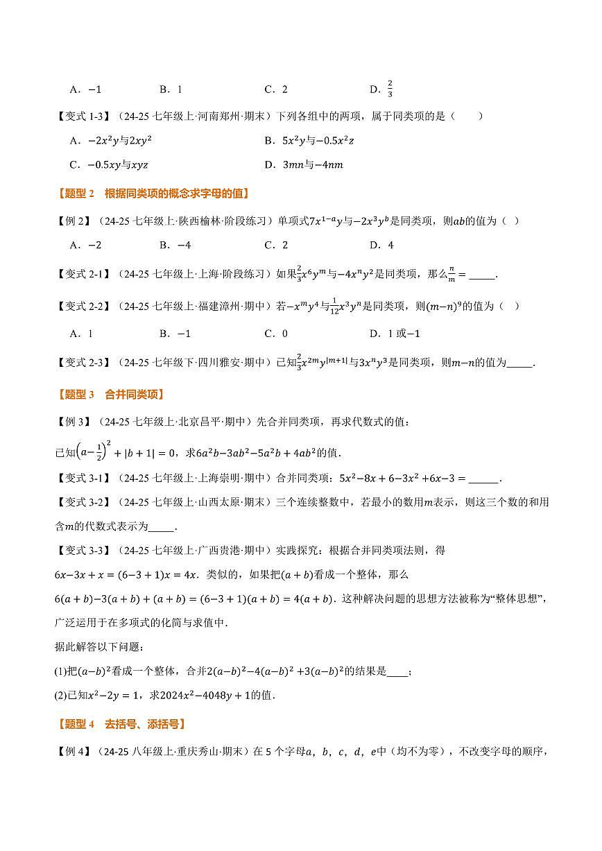 专题2.3 整式加减(讲义)(原卷版)第3页