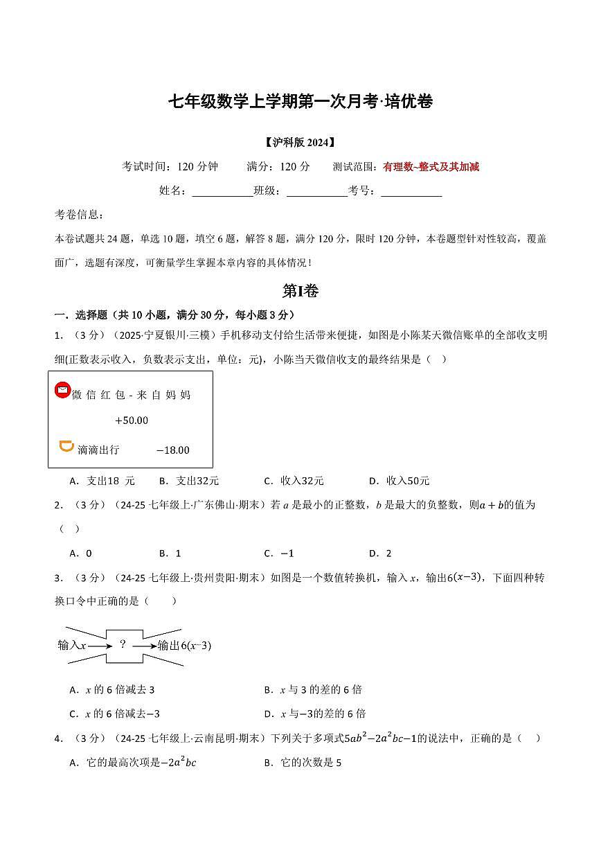 第一次月考·培优卷(原卷版)第1页