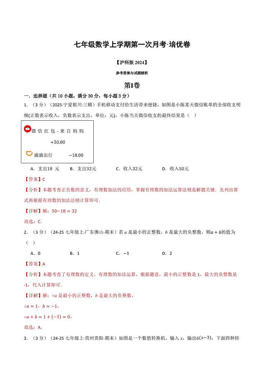 第一次月考·培优卷(解析版)第1页