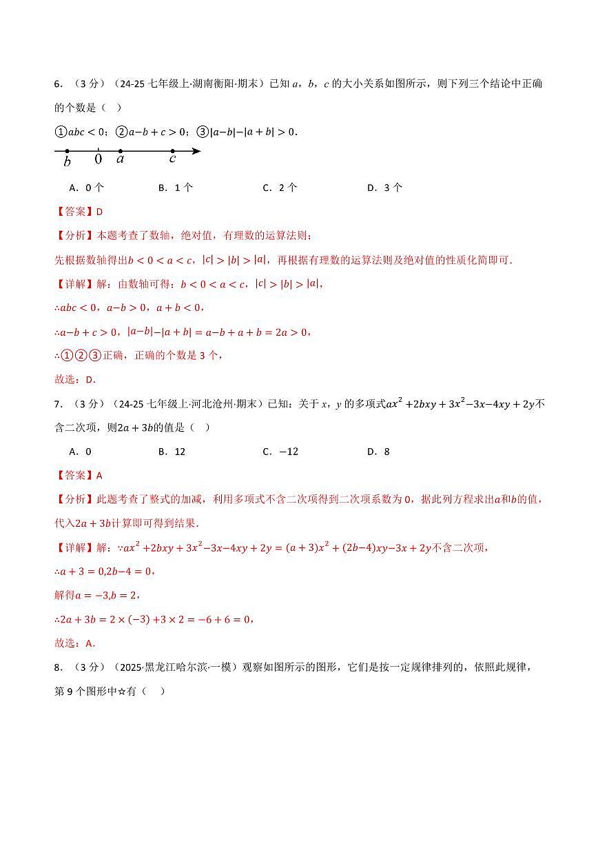 第一次月考·培优卷(解析版)第3页