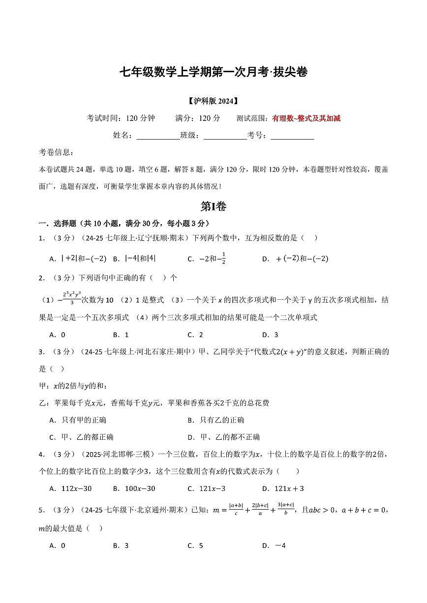 第一次月考·拔尖卷(原卷版)第1页