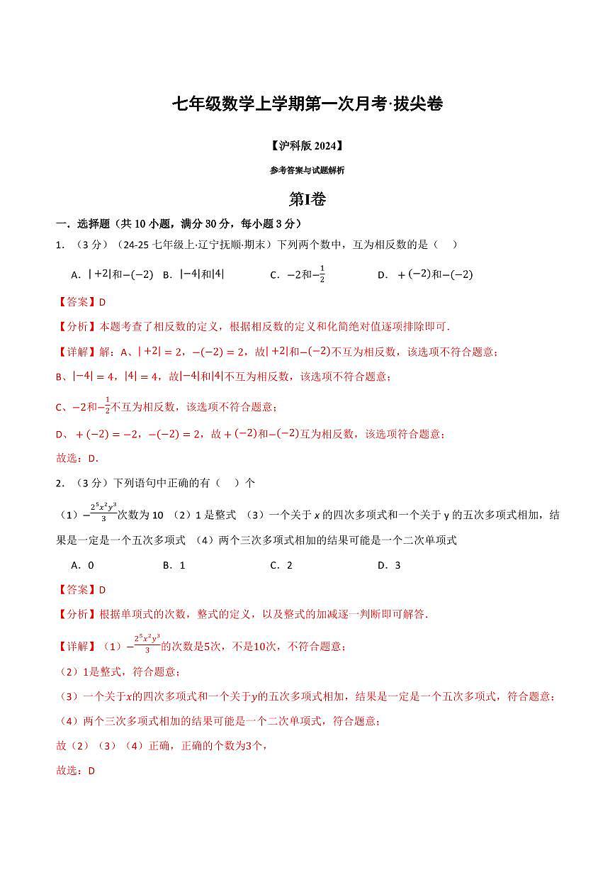 第一次月考·拔尖卷(解析版)第1页