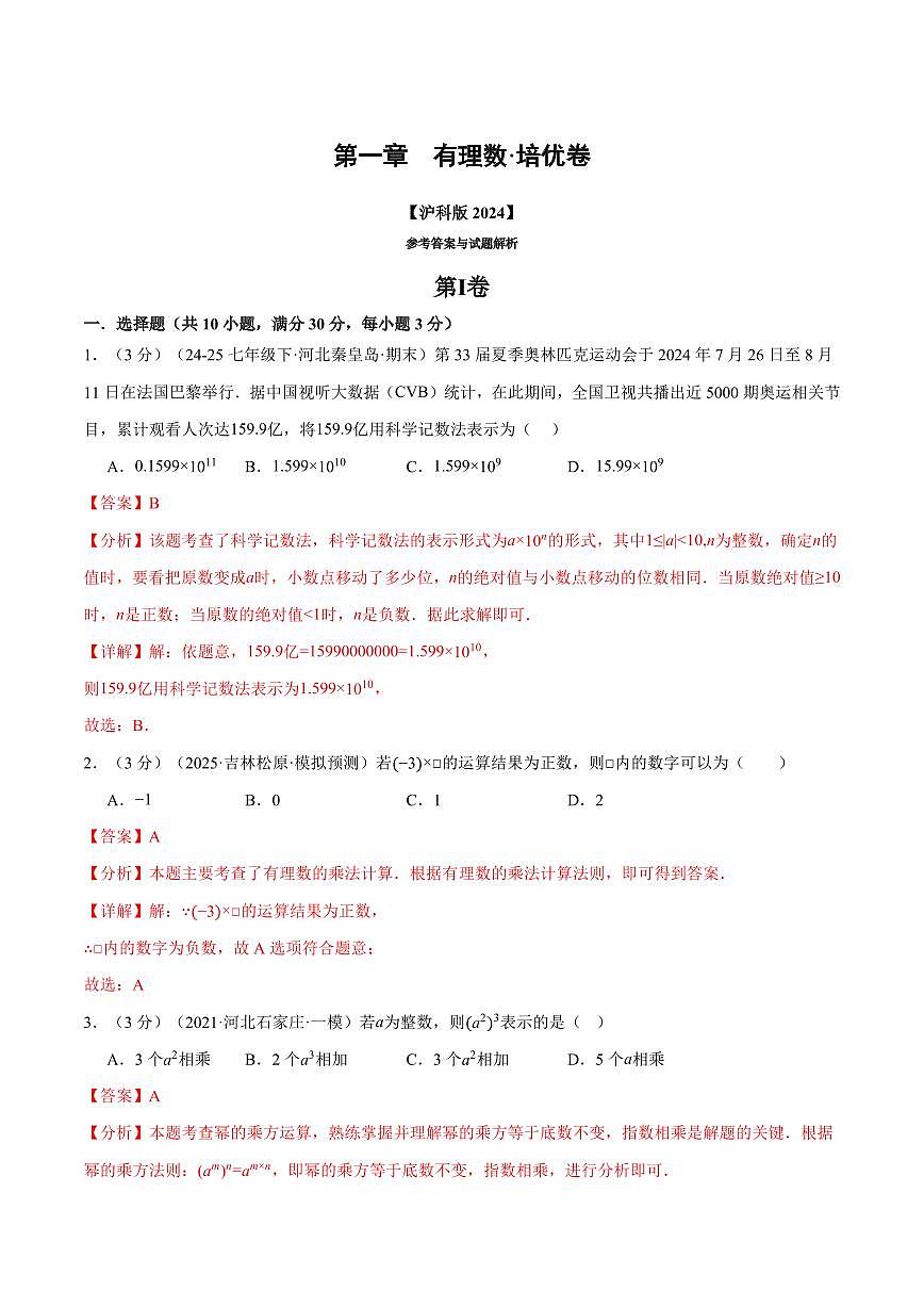 第一章 有理数(单元测试·培优卷)(解析版)第1页