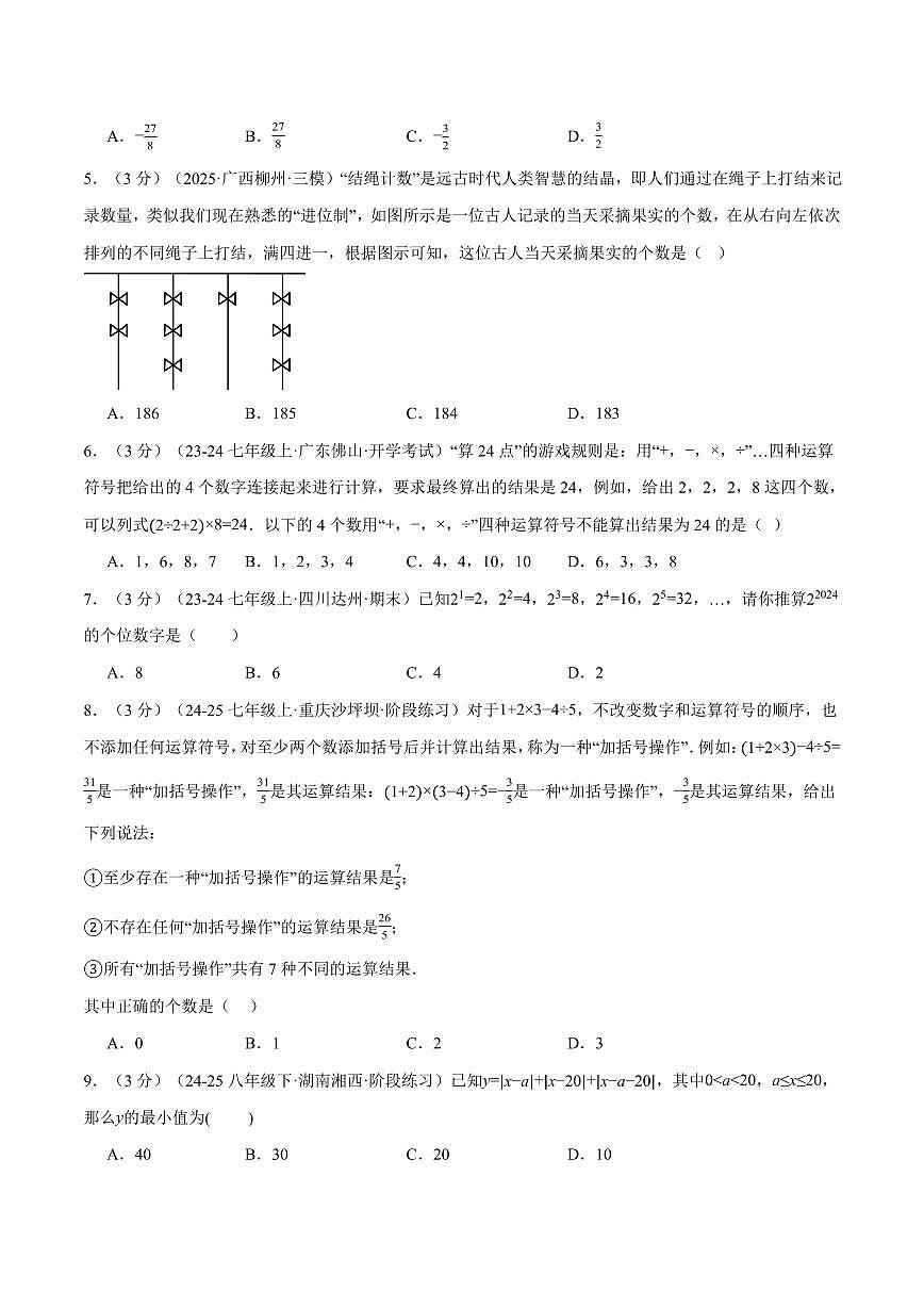 第一章 有理数(单元测试·拔尖卷)(原卷版)第2页