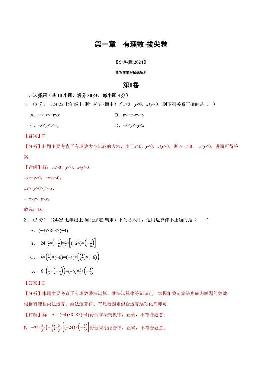 第一章 有理数(单元测试·拔尖卷)(解析版)第1页