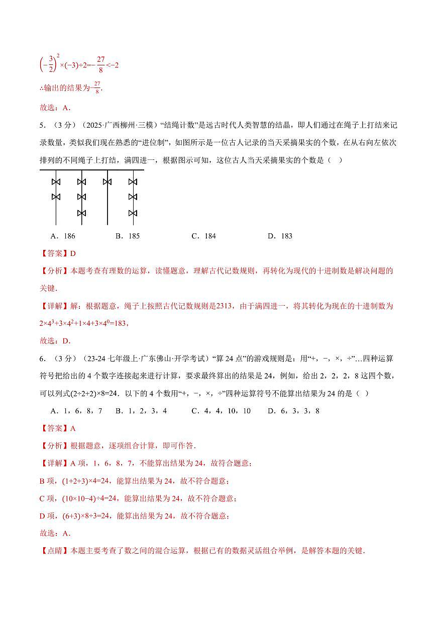 第一章 有理数(单元测试·拔尖卷)(解析版)第3页