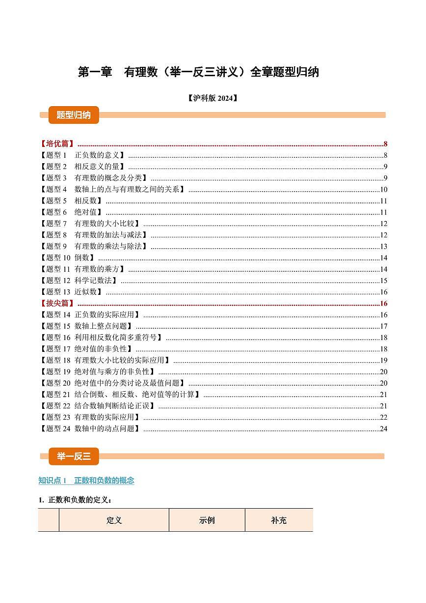 第一章 有理数(讲义)(原卷版)第1页