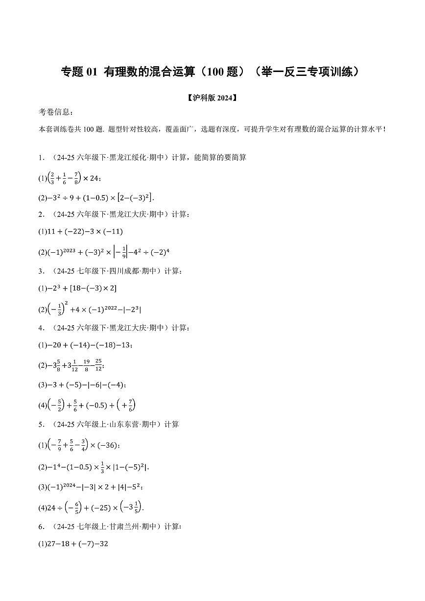 专题01 有理数的混合运算(100题)(专项训练)(原卷版)第1页