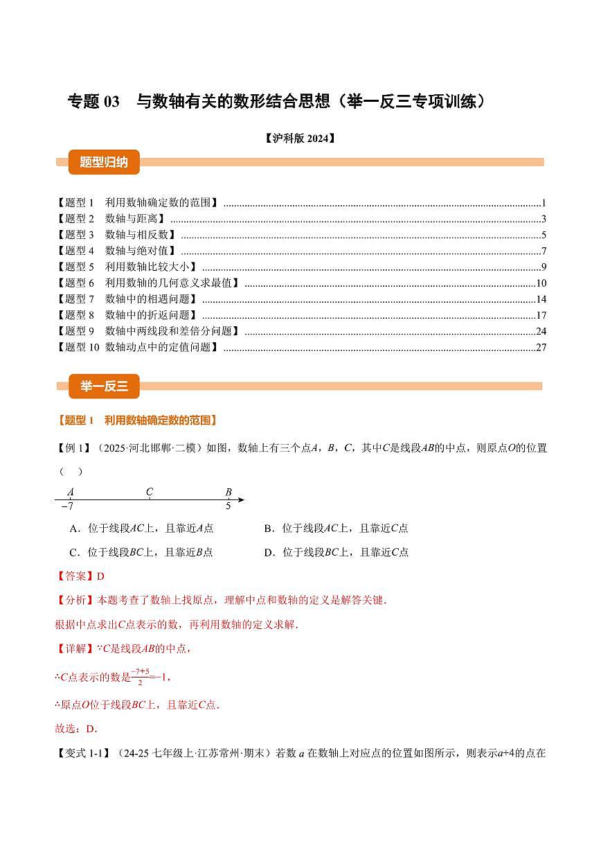 专题03 与数轴有关的数形结合思想(专项训练)(解析版)第1页