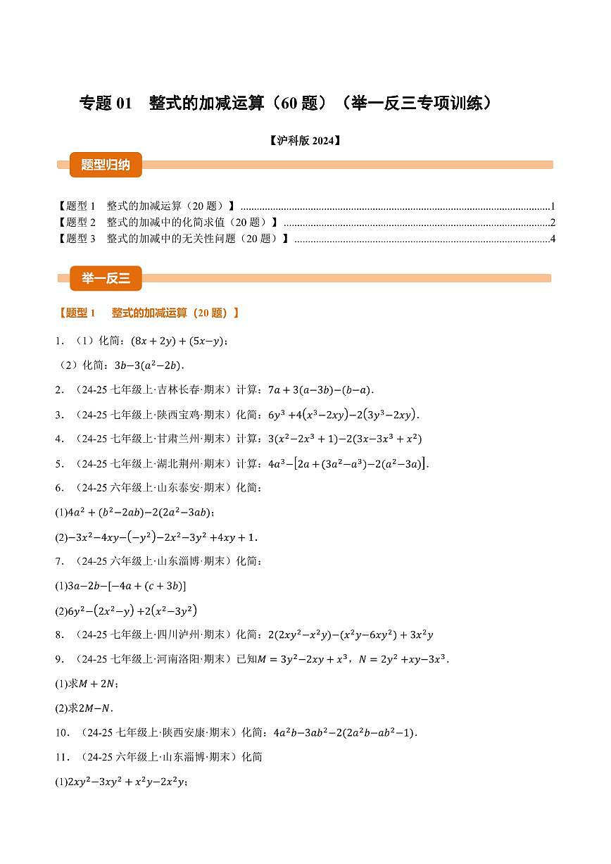 专题01 整式的加减运算(60题)(专项训练)(原卷版)第1页