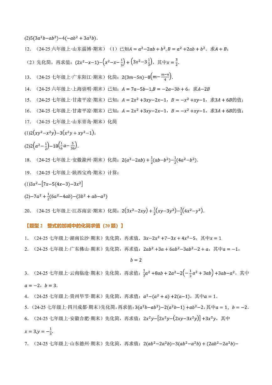专题01 整式的加减运算(60题)(专项训练)(原卷版)第2页