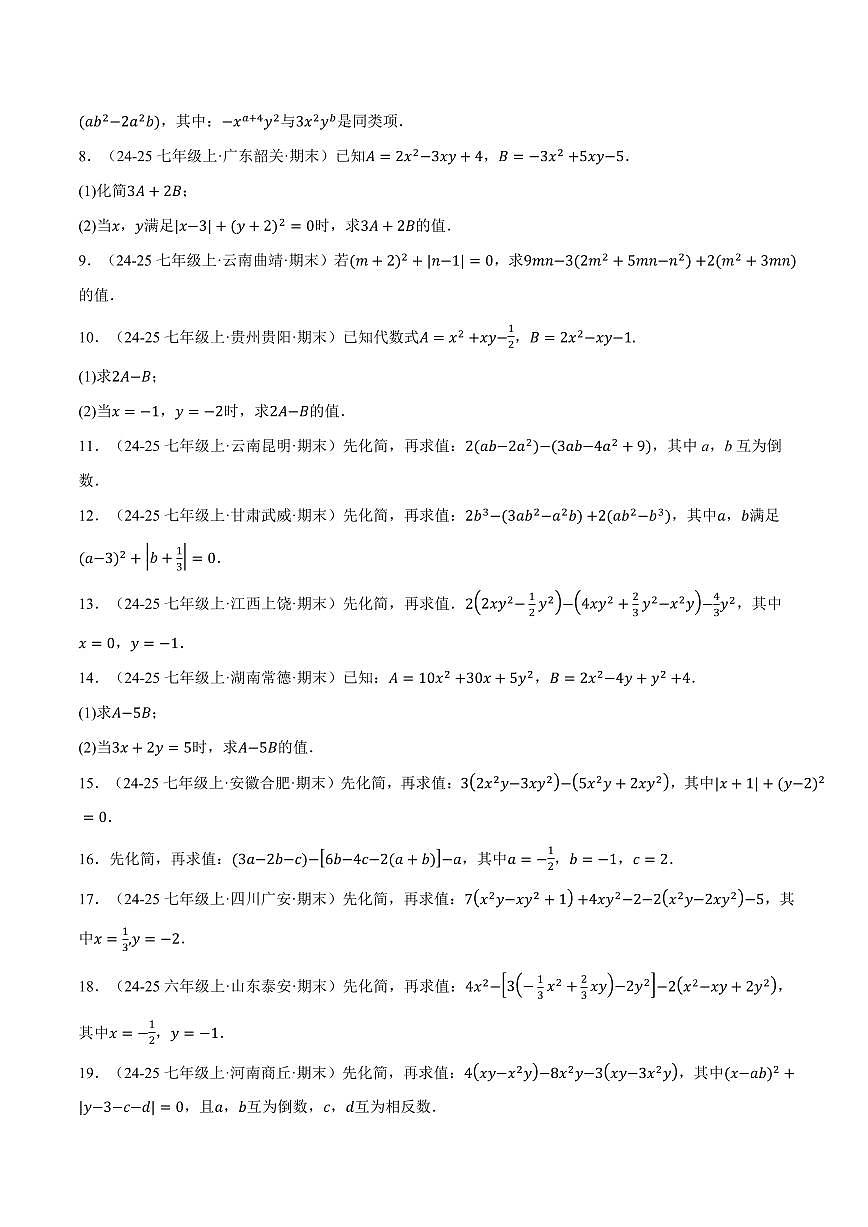 专题01 整式的加减运算(60题)(专项训练)(原卷版)第3页