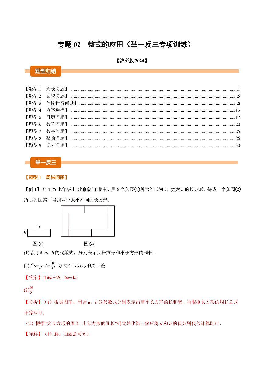 专题02 整式的应用(专项训练)(解析版)第1页