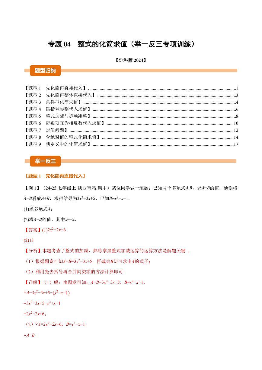 专题04 整式的化简求值(专项训练)(解析版)第1页