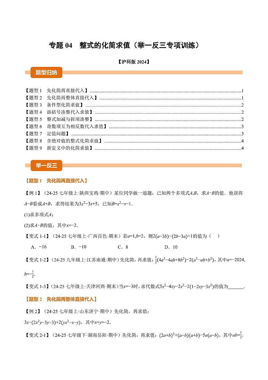 专题04 整式的化简求值(专项训练)(原卷版)第1页