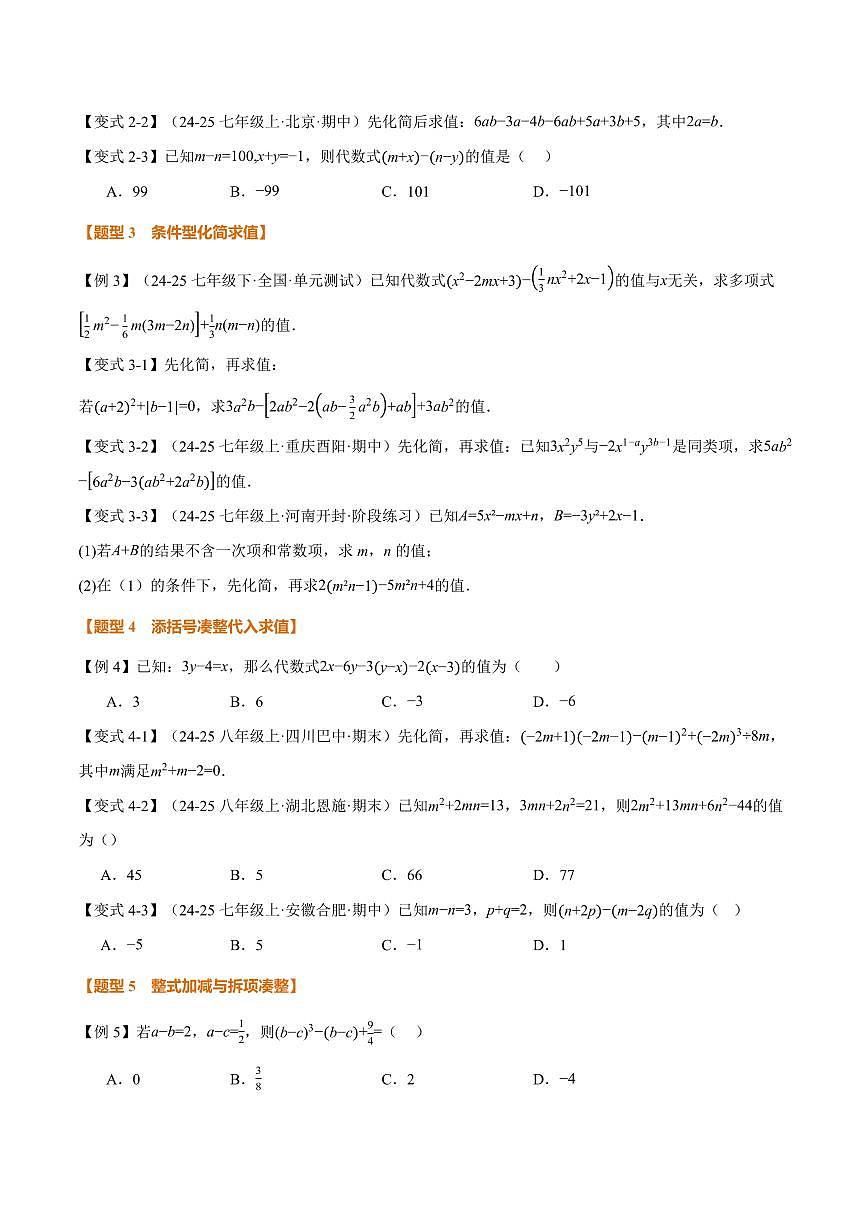 专题04 整式的化简求值(专项训练)(原卷版)第2页