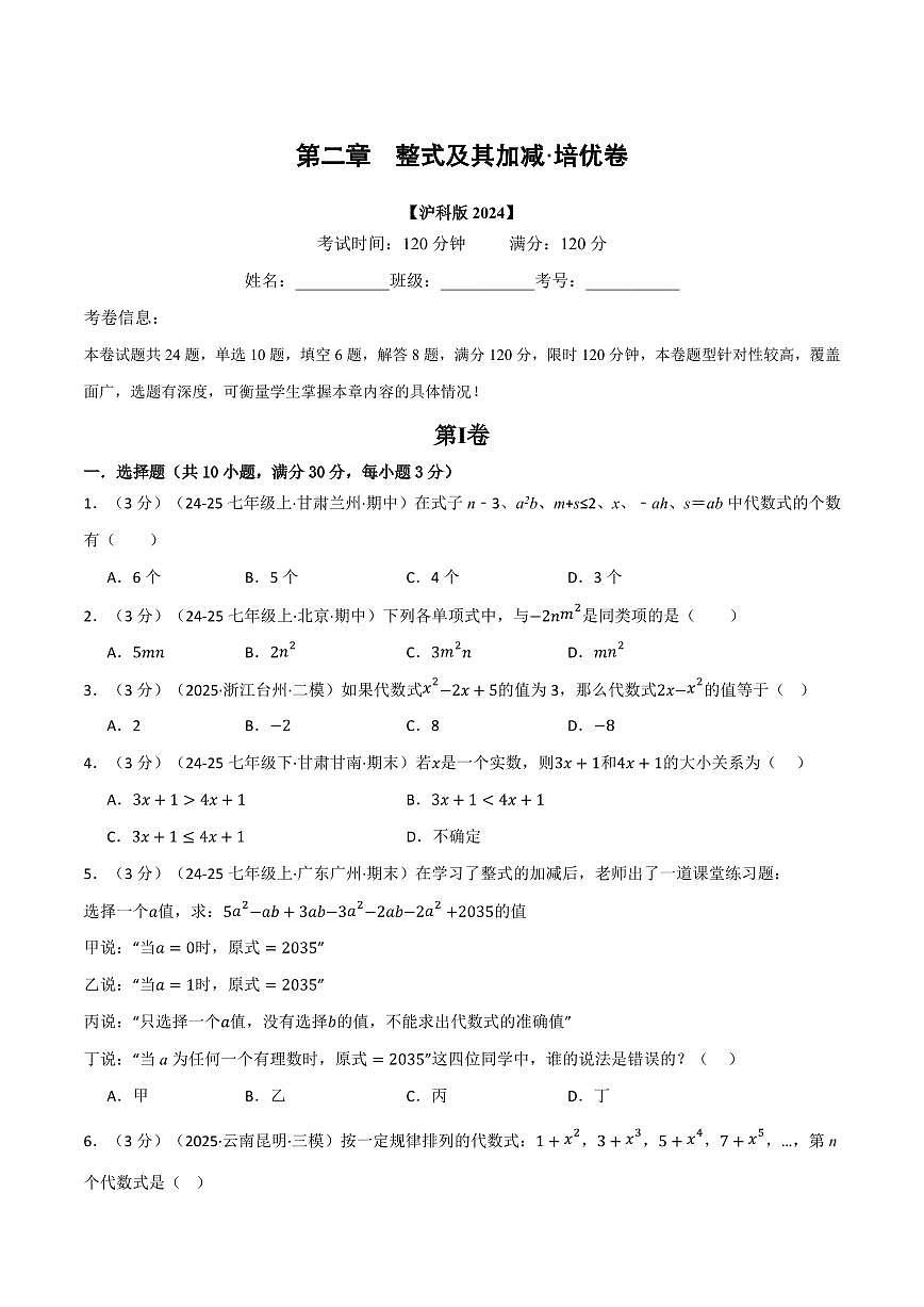 第二章 整式及其加减(单元测试·培优卷)(原卷版)第1页