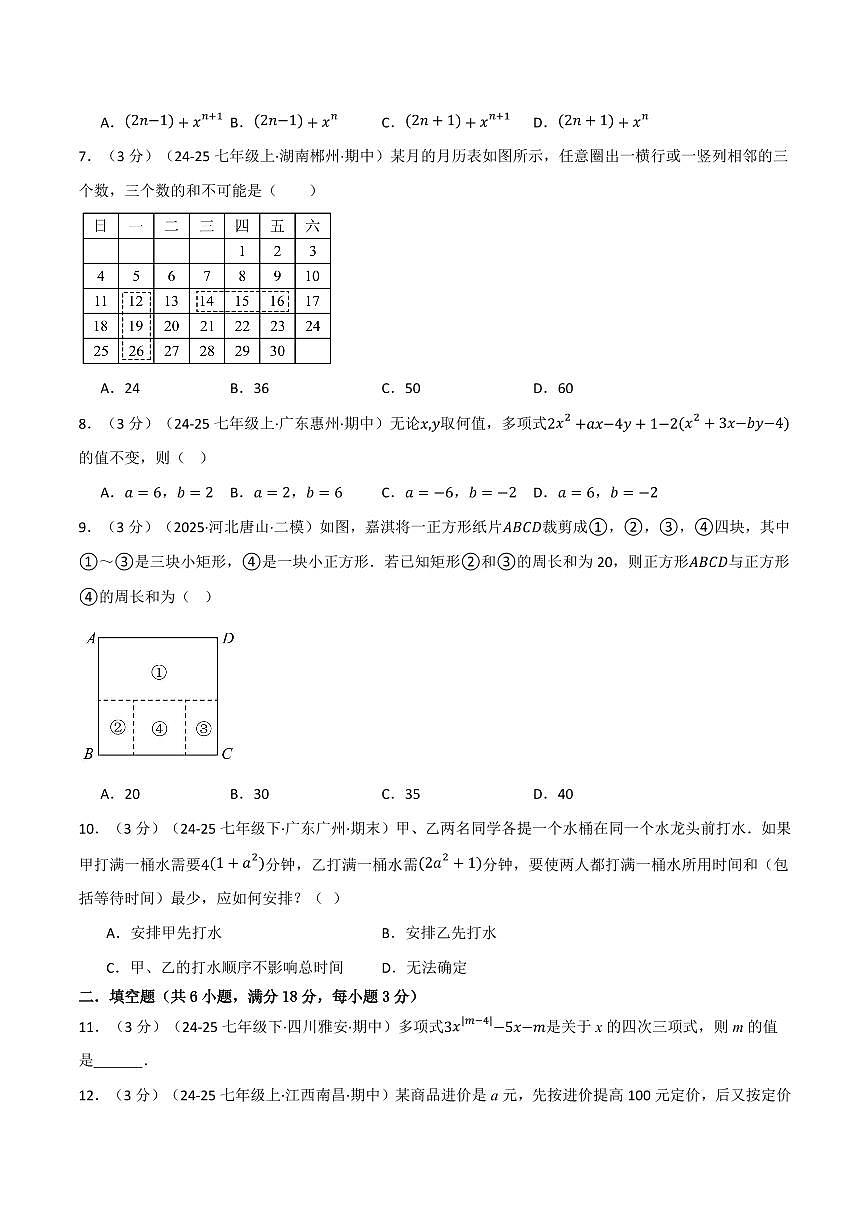 第二章 整式及其加减(单元测试·培优卷)(原卷版)第2页