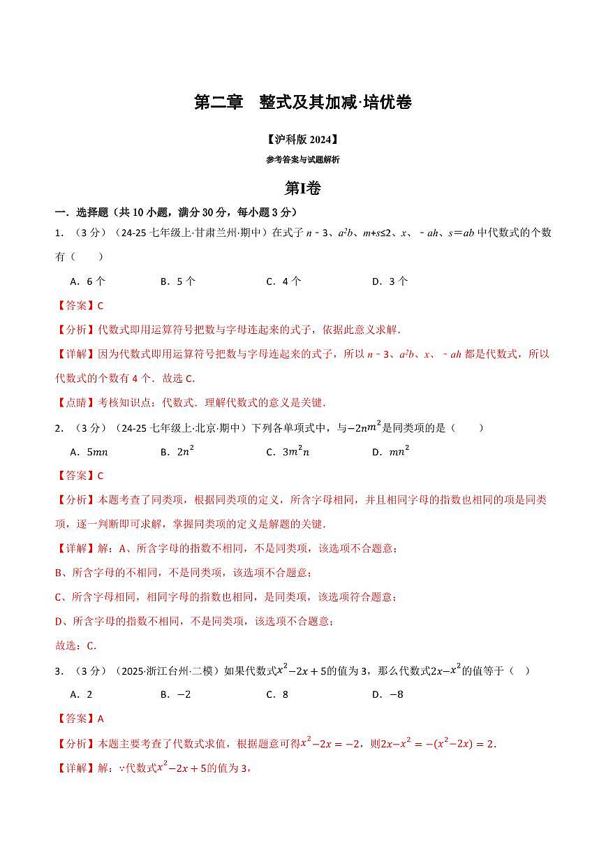 第二章 整式及其加减(单元测试·培优卷)(解析版)第1页