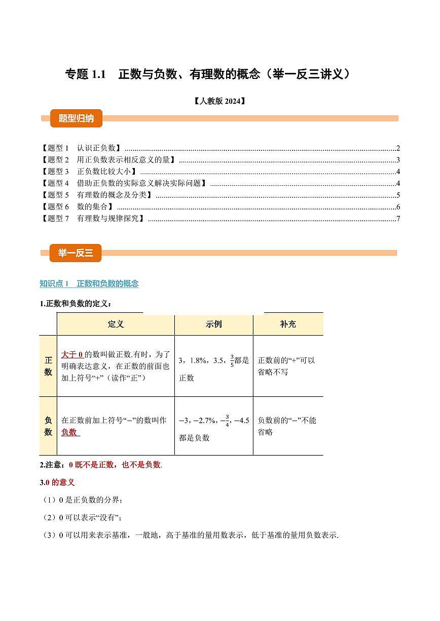 专题1.1 正数与负数、有理数的概念(讲义)(原卷版)第1页