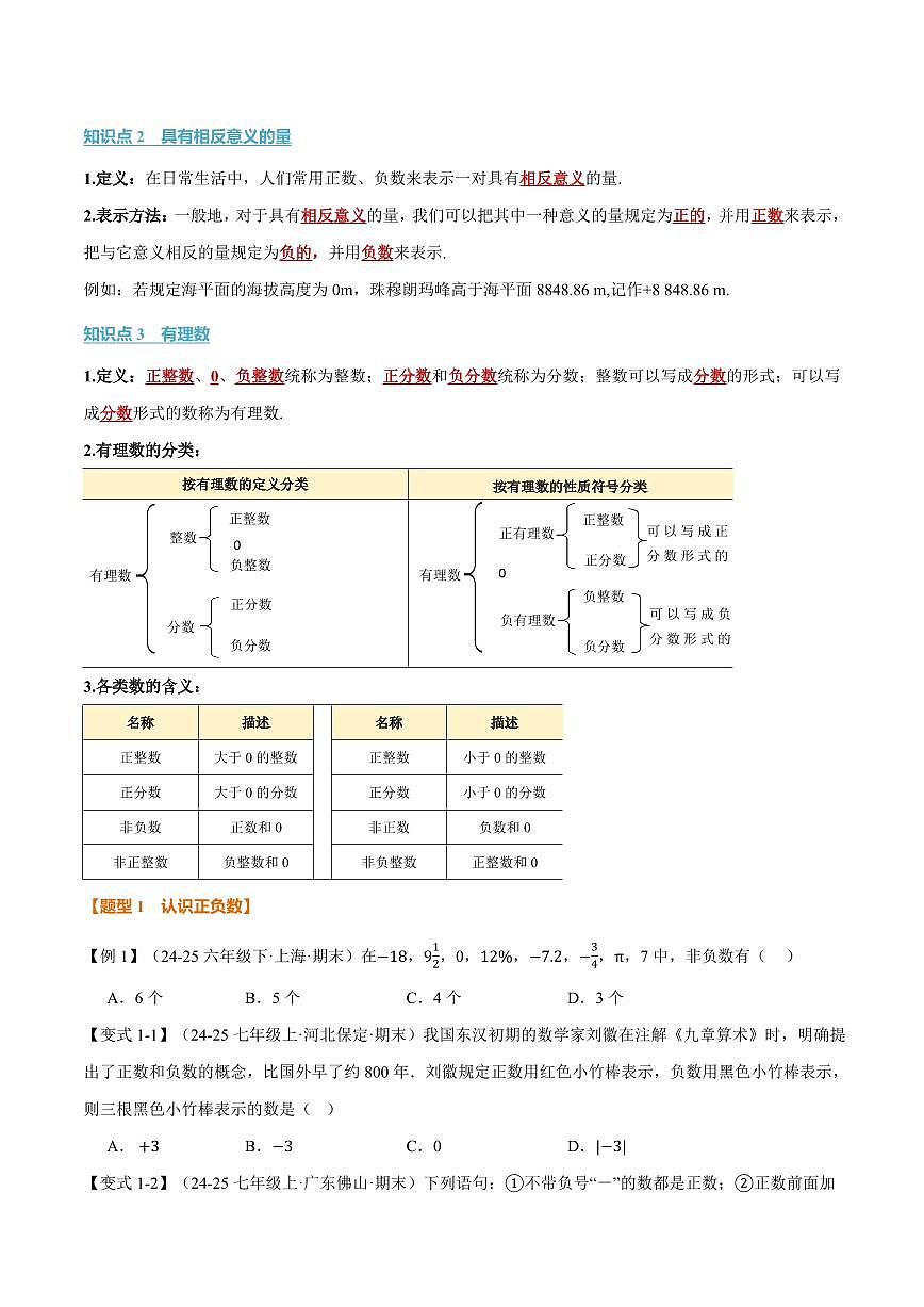 专题1.1 正数与负数、有理数的概念(讲义)(原卷版)第2页
